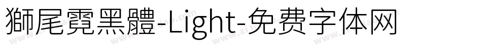 獅尾霓黑體-Light字体转换