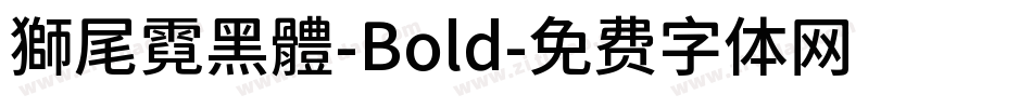 獅尾霓黑體-Bold字体转换