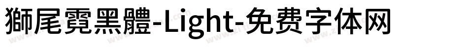 獅尾霓黑體-Light字体转换