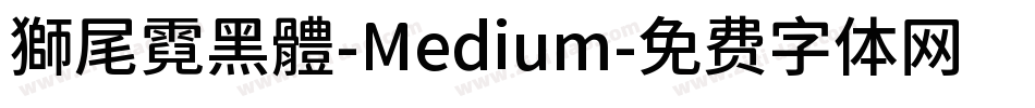獅尾霓黑體-Medium字体转换