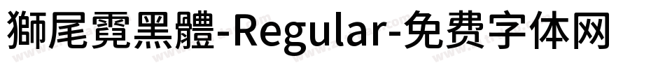 獅尾霓黑體-Regular字体转换
