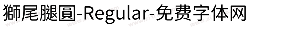 獅尾腿圓-Regular字体转换
