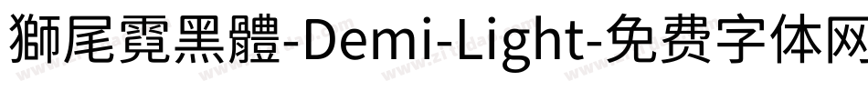 獅尾霓黑體-Demi-Light字体转换