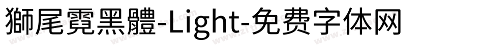 獅尾霓黑體-Light字体转换