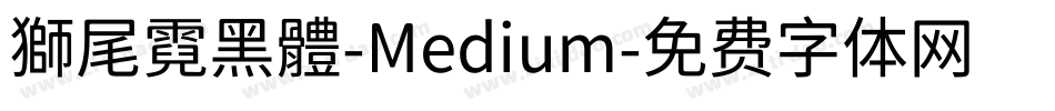 獅尾霓黑體-Medium字体转换