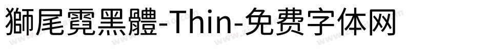 獅尾霓黑體-Thin字体转换