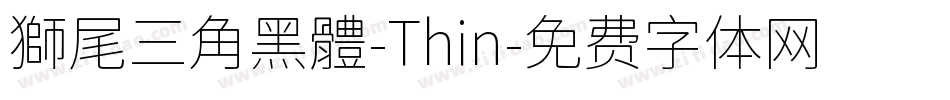 獅尾三角黑體-Thin字体转换
