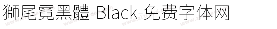 獅尾霓黑體-Black字体转换