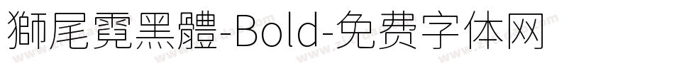 獅尾霓黑體-Bold字体转换