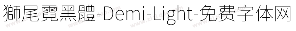 獅尾霓黑體-Demi-Light字体转换