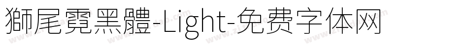 獅尾霓黑體-Light字体转换