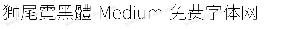 獅尾霓黑體-Medium字体转换