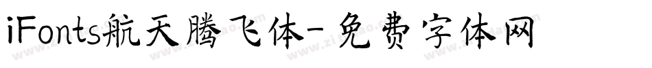 iFonts航天腾飞体字体转换