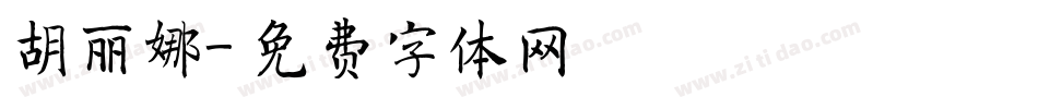 胡丽娜字体转换