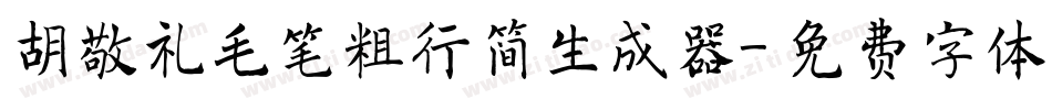 胡敬礼毛笔粗行简生成器字体转换