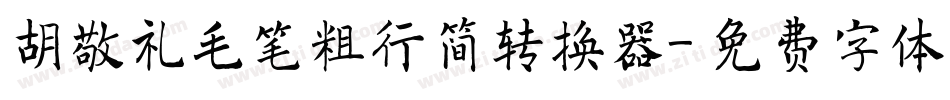 胡敬礼毛笔粗行简转换器字体转换