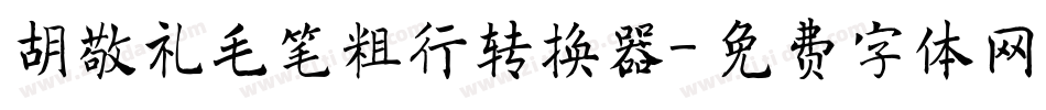胡敬礼毛笔粗行转换器字体转换