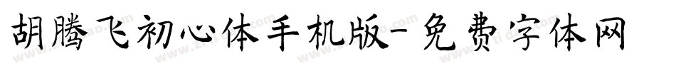 胡腾飞初心体手机版字体转换