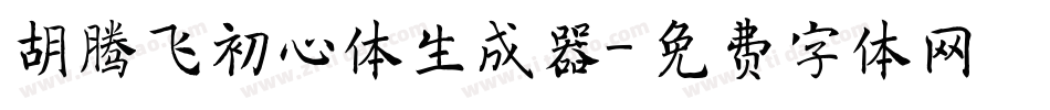 胡腾飞初心体生成器字体转换