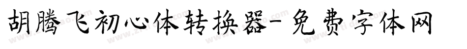 胡腾飞初心体转换器字体转换