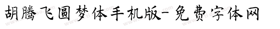 胡腾飞圆梦体手机版字体转换