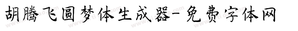 胡腾飞圆梦体生成器字体转换