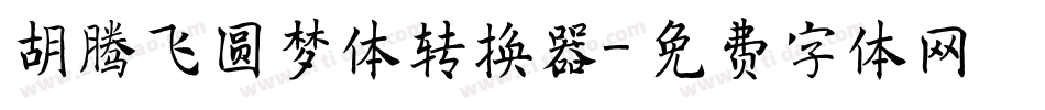 胡腾飞圆梦体转换器字体转换