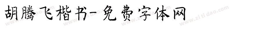 胡腾飞楷书字体转换