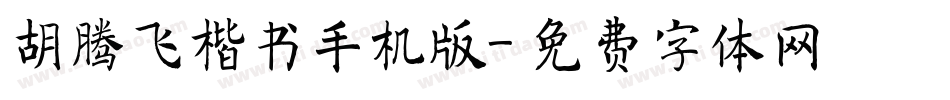 胡腾飞楷书手机版字体转换