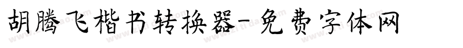 胡腾飞楷书转换器字体转换