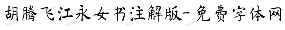 胡腾飞江永女书注解版字体转换