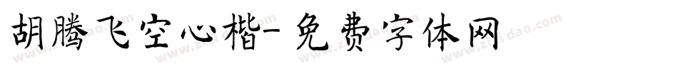 胡腾飞空心楷字体转换