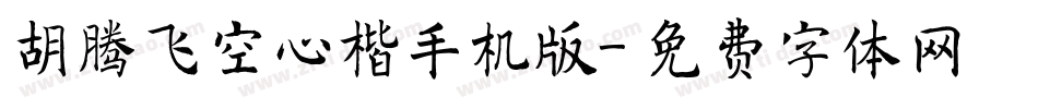 胡腾飞空心楷手机版字体转换