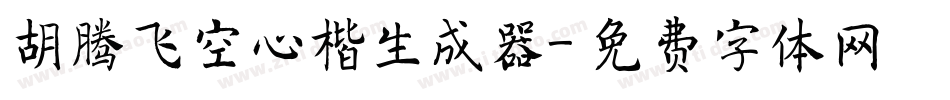 胡腾飞空心楷生成器字体转换