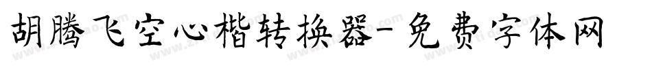 胡腾飞空心楷转换器字体转换