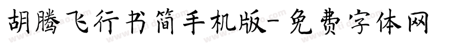 胡腾飞行书简手机版字体转换