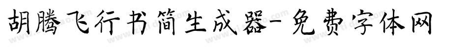 胡腾飞行书简生成器字体转换