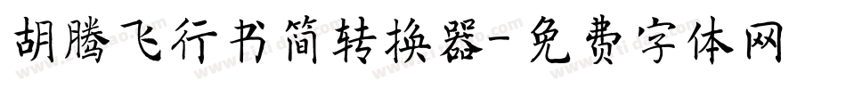 胡腾飞行书简转换器字体转换