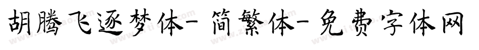 胡腾飞逐梦体-简繁体字体转换