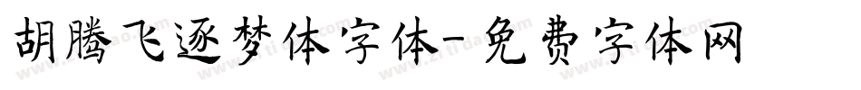 胡腾飞逐梦体字体字体转换