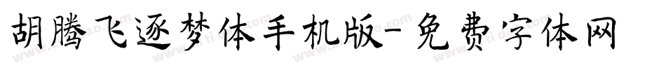 胡腾飞逐梦体手机版字体转换