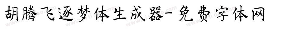 胡腾飞逐梦体生成器字体转换