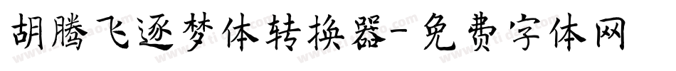 胡腾飞逐梦体转换器字体转换