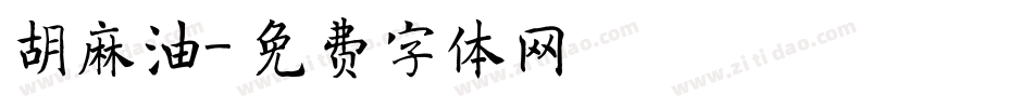 胡麻油字体转换