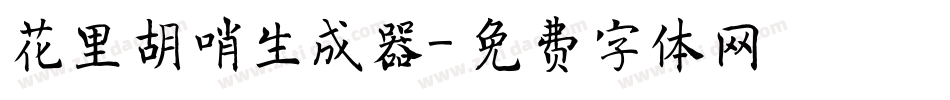 花里胡哨生成器字体转换