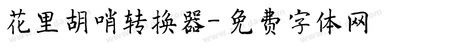花里胡哨转换器字体转换