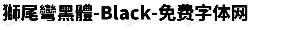 獅尾彎黑體-Black字体转换