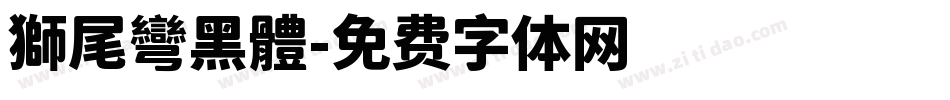 獅尾彎黑體字体转换