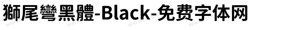 獅尾彎黑體-Black字体转换