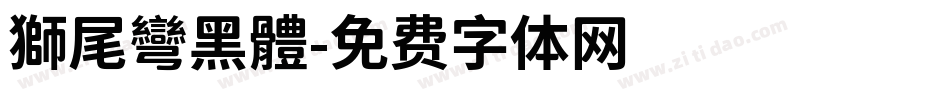 獅尾彎黑體字体转换